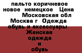 пальто коричневое новое- немецкое › Цена ­ 1 000 - Московская обл., Москва г. Одежда, обувь и аксессуары » Женская одежда и обувь   . Московская обл.,Москва г.